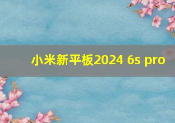 小米新平板2024 6s pro